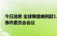 今日消息 全球猴痘病例超1.4万例，世卫组织再次召集突发事件委员会会议