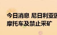 今日消息 尼日利亚因反恐原因考虑全国禁用摩托车及禁止采矿