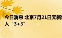 今日消息 北京7月21日无新增本土新冠感染者，新增境外输入“3+3”