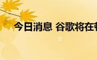 今日消息 谷歌将在顿涅茨克地区被封禁