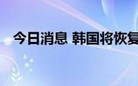 今日消息 韩国将恢复美韩大规模联合军演