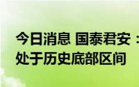 今日消息 国泰君安：锂电设备行业目前估值处于历史底部区间