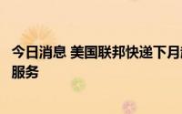 今日消息 美国联邦快递下月起在部分地区暂停周日住宅递送服务