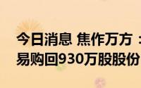 今日消息 焦作万方：股东约定购回式证券交易购回930万股股份
