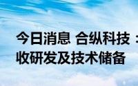 今日消息 合纵科技：已进行磷酸铁锂电池回收研发及技术储备