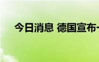 今日消息 德国宣布一揽子能源安全计划