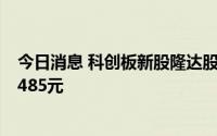 今日消息 科创板新股隆达股份首日破发，中一签最高亏损2485元