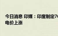 今日消息 印媒：印度制定7600万吨煤炭进口计划，或引发电价上涨