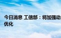 今日消息 工信部：将加强动力电池产业发展战略引导和布局优化