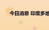 今日消息 印度多地暴发非洲猪瘟疫情