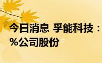 今日消息 孚能科技：第三大股东拟减持不超3%公司股份
