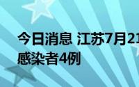 今日消息 江苏7月21日新增境外输入无症状感染者4例