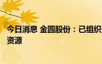 今日消息 金圆股份：已组织多只团队在国内外探寻优质锂矿资源