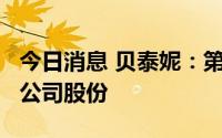 今日消息 贝泰妮：第三大股东拟减持不超3%公司股份
