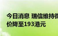 今日消息 瑞信维持微博跑赢大市评级，目标价降至193港元