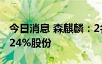 今日消息 森麒麟：2名股东拟合计减持不超0.24%股份