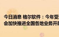 今日消息 格尔软件：今年受到全国疫情反复的冲击，后续将会加快推进全国各地业务开展