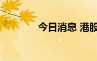 今日消息 港股乐普生物转涨