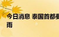 今日消息 泰国首都曼谷遭遇数十年来最强降雨