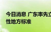 今日消息 广东率先立项制定预制菜五项基础性地方标准