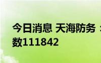 今日消息 天海防务：截至7月20日，股东人数111842