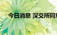 今日消息 深交所同意信德新材发行注册
