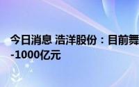 今日消息 浩洋股份：目前舞台灯光设备行业规模约500亿元-1000亿元