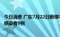 今日消息 广东7月22日新增本土确诊病例23例、本土无症状感染者9例