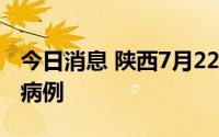 今日消息 陕西7月22日新增1例境外输入确诊病例