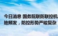 今日消息 国务院联防联控机制：近期本土疫情多点散发、多地频发，防控形势严峻复杂