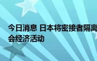 今日消息 日本将密接者隔离时间缩短至最少3天，以维持社会经济活动