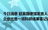 今日消息 驻英国使馆发言人就英国政府阻止英国大学向中国企业出售一项科研成果答记者问