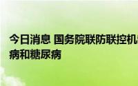 今日消息 国务院联防联控机制：接种新冠疫苗不会引起白血病和糖尿病