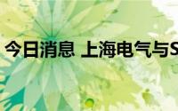 今日消息 上海电气与SMG签署战略框架协议