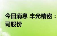 今日消息 丰光精密：大股东拟减持不超1%公司股份