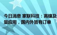 今日消息 家联科技：高镍及超高镍产品已在大圆柱电池上批量应用，国内外皆有订单