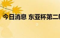 今日消息 东亚杯第二轮：中国女足战平韩国
