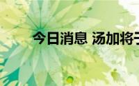 今日消息 汤加将于8月1日重开边界