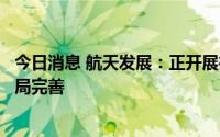 今日消息 航天发展：正开展微系统产业论证，推进微系统布局完善