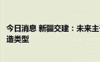 今日消息 新疆交建：未来主干网络待建项目大致属于提升改造类型
