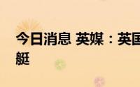 今日消息 英媒：英国将在澳大利亚部署核潜艇