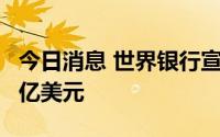今日消息 世界银行宣布向非洲疾控中心提供1亿美元