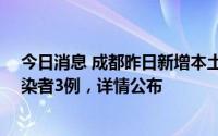 今日消息 成都昨日新增本土确诊病例11例、本土无症状感染者3例，详情公布