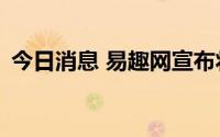 今日消息 易趣网宣布将于8月12日关站停运