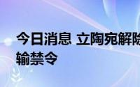 今日消息 立陶宛解除对俄罗斯飞地的铁路运输禁令