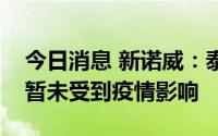 今日消息 新诺威：泰州工厂的保健食品生产暂未受到疫情影响
