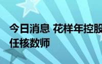 今日消息 花样年控股：委任尤尼泰·栢淳为新任核数师