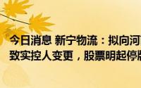 今日消息 新宁物流：拟向河南某国有企业非公开发行股份或致实控人变更，股票明起停牌