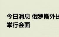 今日消息 俄罗斯外长访问埃及，与埃及外长举行会面