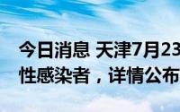 今日消息 天津7月23日0时至24时新增3例阳性感染者，详情公布